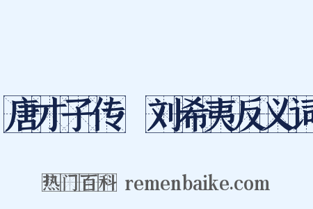唐才子传·刘希夷反义词是什么意思的图片
